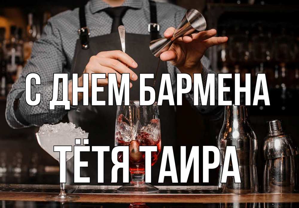 Открытка на каждый день с именем, Тётя-Таира С днем бармена с днем бармена Прикольная открытка с пожеланием онлайн скачать бесплатно 