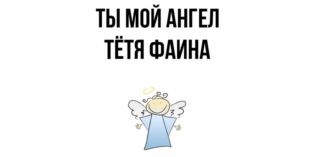 Открытка на каждый день с именем, Тётя-Фаина Ты мой ангел ангел Прикольная открытка с пожеланием онлайн скачать бесплатно 