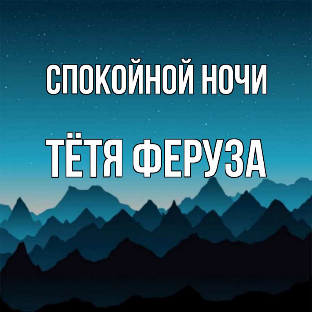 Открытка на каждый день с именем, Тётя-Феруза Спокойной ночи сладких снов звездное небо Прикольная открытка с пожеланием онлайн скачать бесплатно 