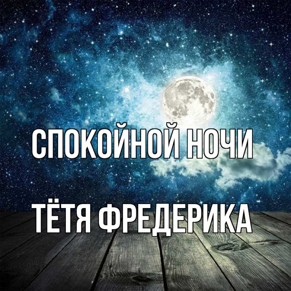Открытка на каждый день с именем, Тётя-Фредерика Спокойной ночи луна Прикольная открытка с пожеланием онлайн скачать бесплатно 