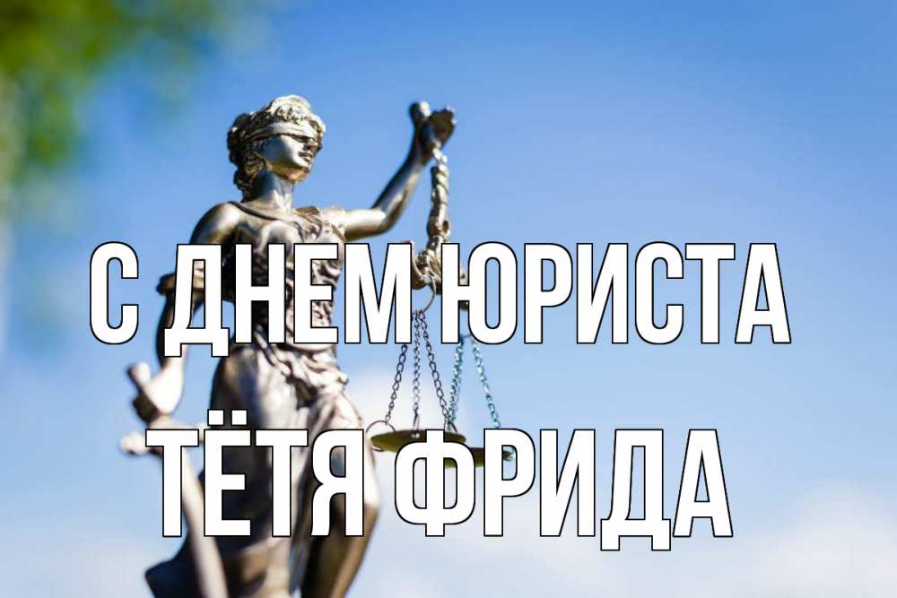 Открытка на каждый день с именем, Тётя-Фрида С днем юриста фемида с днем юриста Прикольная открытка с пожеланием онлайн скачать бесплатно 
