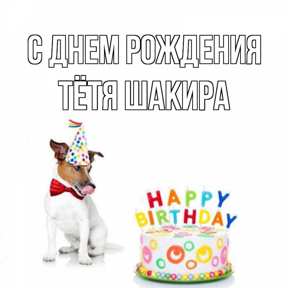 Открытка на каждый день с именем, Тётя-Шакира С днем рождения праздник Прикольная открытка с пожеланием онлайн скачать бесплатно 
