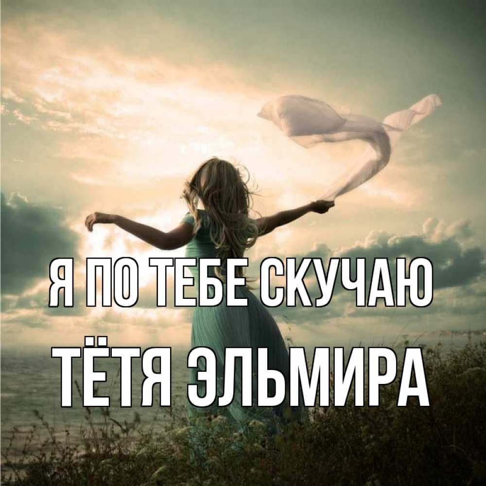 Открытка на каждый день с именем, Тётя-Эльмира Я по тебе скучаю белый флаг Прикольная открытка с пожеланием онлайн скачать бесплатно 