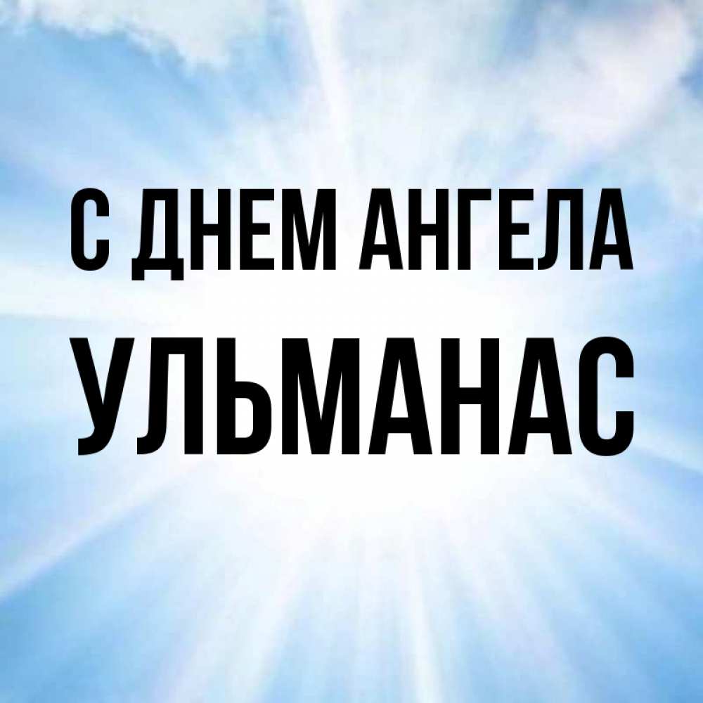 Открытка на каждый день с именем, Ульманас С днем ангела свет небесный Прикольная открытка с пожеланием онлайн скачать бесплатно 