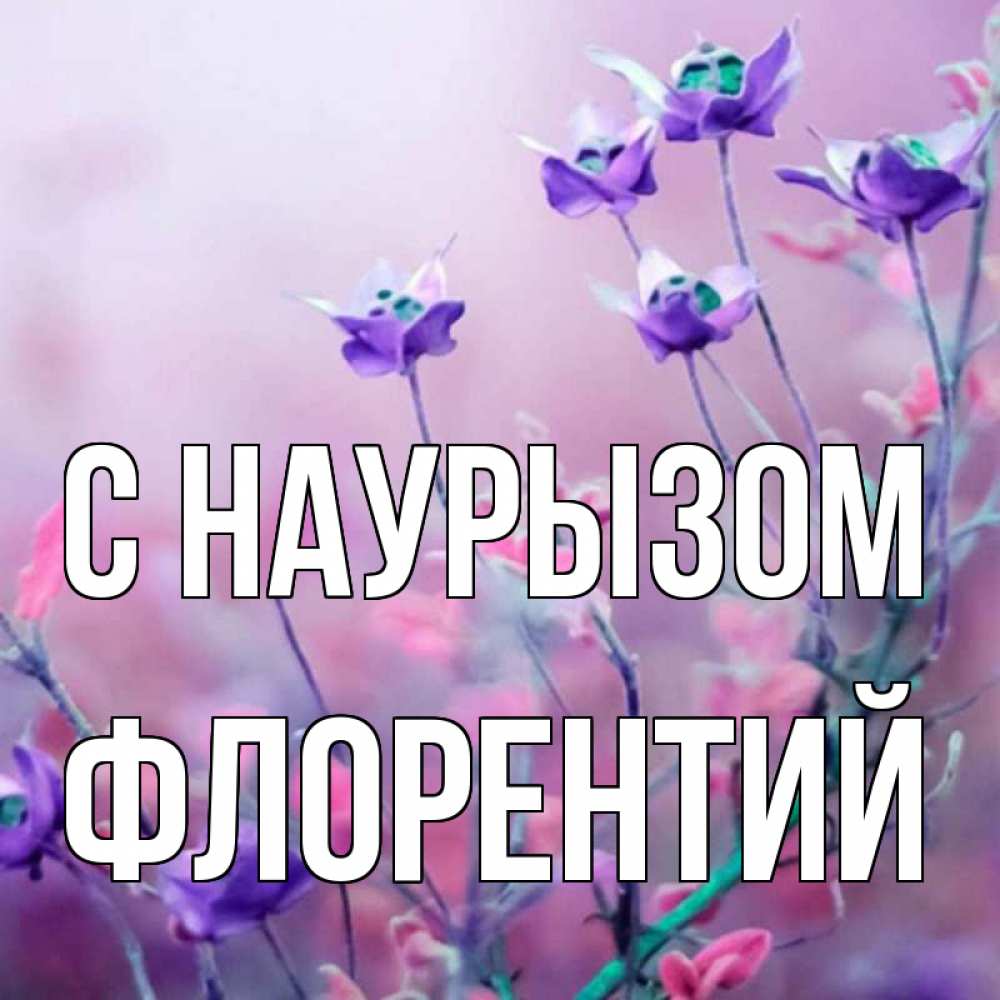 Открытка на каждый день с именем, Флорентий С наурызом международный женский день 2 Прикольная открытка с пожеланием онлайн скачать бесплатно 