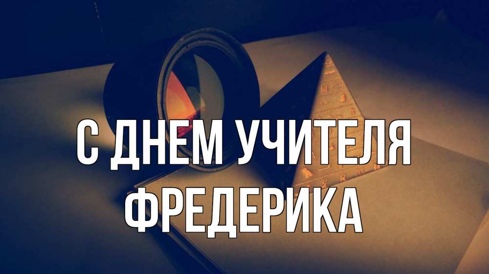 Открытка на каждый день с именем, Фредерика С днем учителя с днем учителя Прикольная открытка с пожеланием онлайн скачать бесплатно 