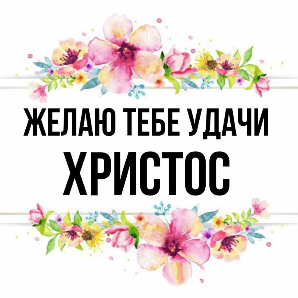 Открытка на каждый день с именем, Христос Желаю тебе удачи пусть повезет 1 Прикольная открытка с пожеланием онлайн скачать бесплатно 