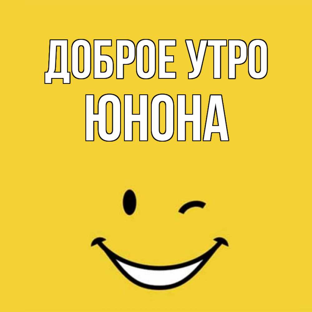 Открытка на каждый день с именем, Юнона Доброе утро оранжевый фон Прикольная открытка с пожеланием онлайн скачать бесплатно 