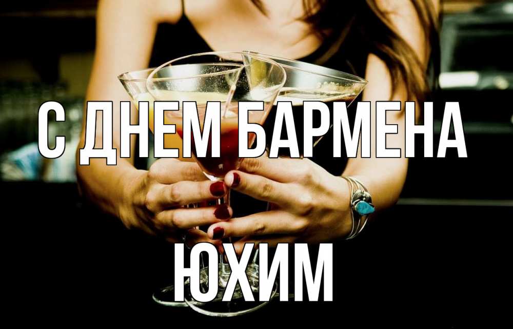 Открытка на каждый день с именем, Юхим С днем бармена с днем бармена Прикольная открытка с пожеланием онлайн скачать бесплатно 