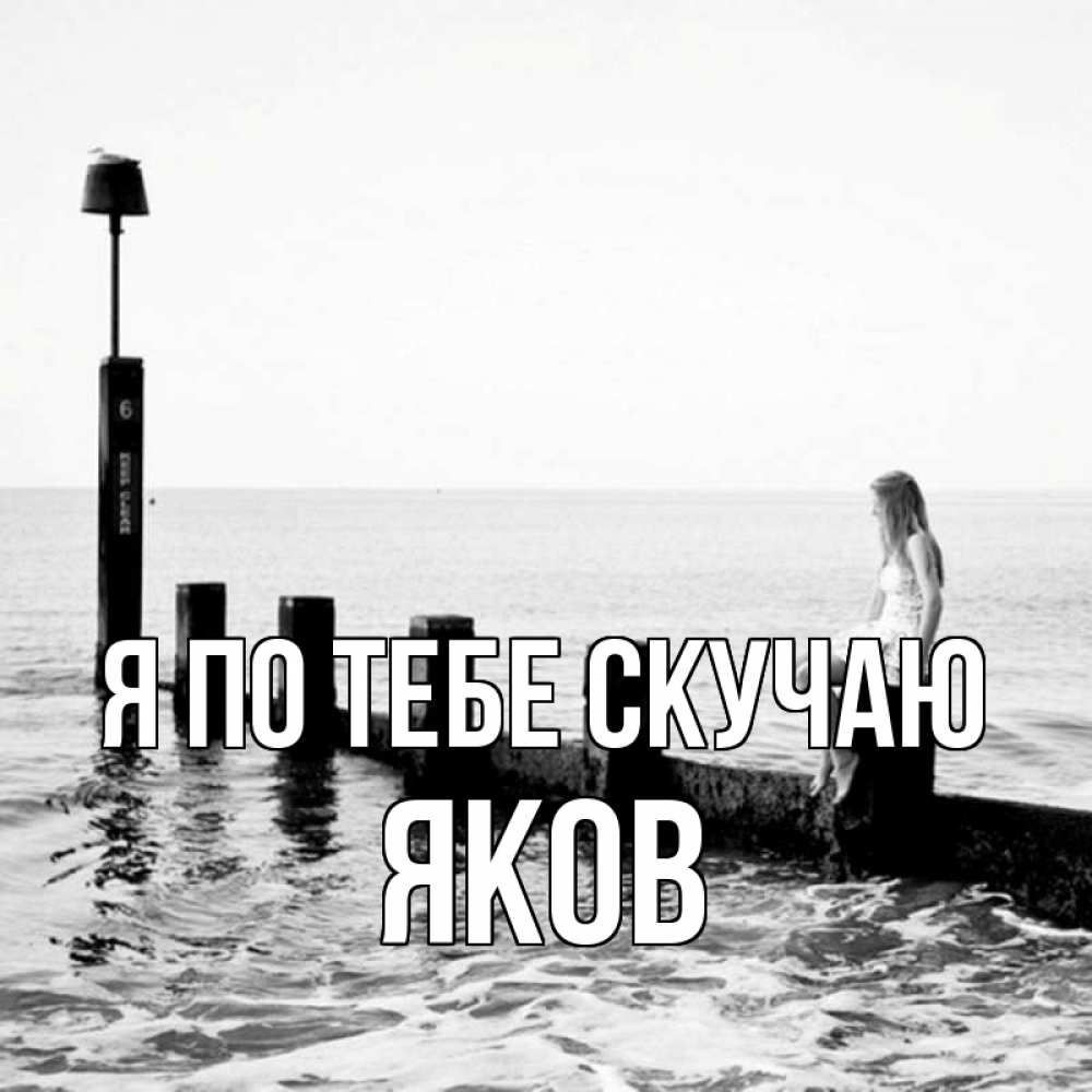 Открытка на каждый день с именем, Яков Я по тебе скучаю вода Прикольная открытка с пожеланием онлайн скачать бесплатно 