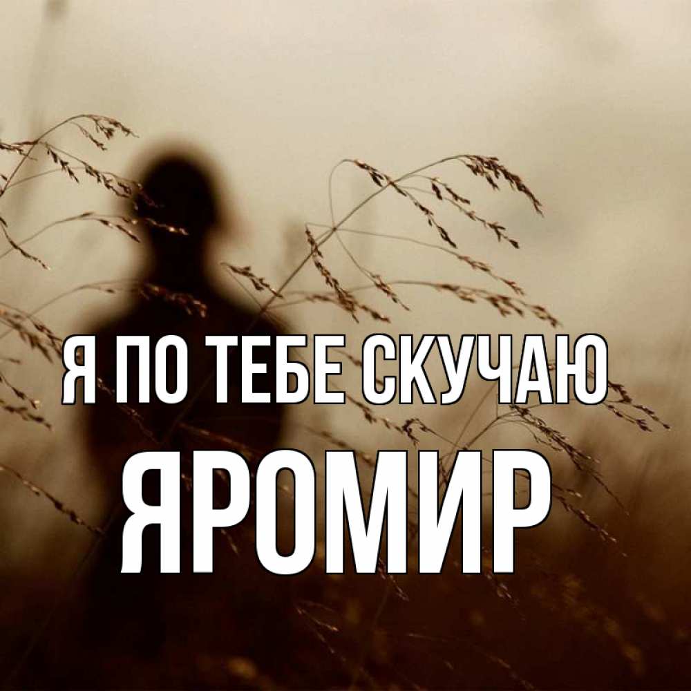 Открытка на каждый день с именем, Яромир Я по тебе скучаю силуэт девушки Прикольная открытка с пожеланием онлайн скачать бесплатно 