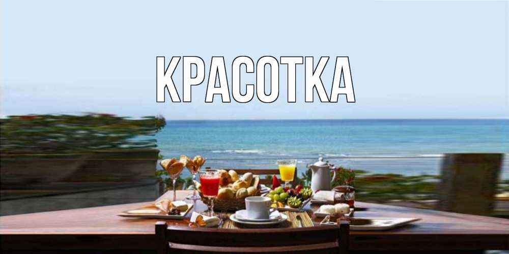 Картинка  с именем , красотка