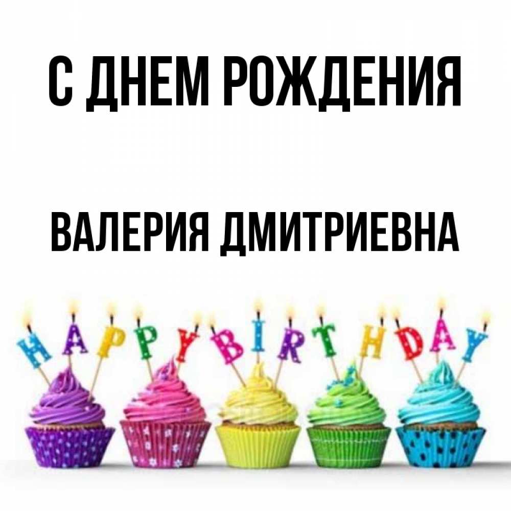 Фото С Днем Рождения Валерии