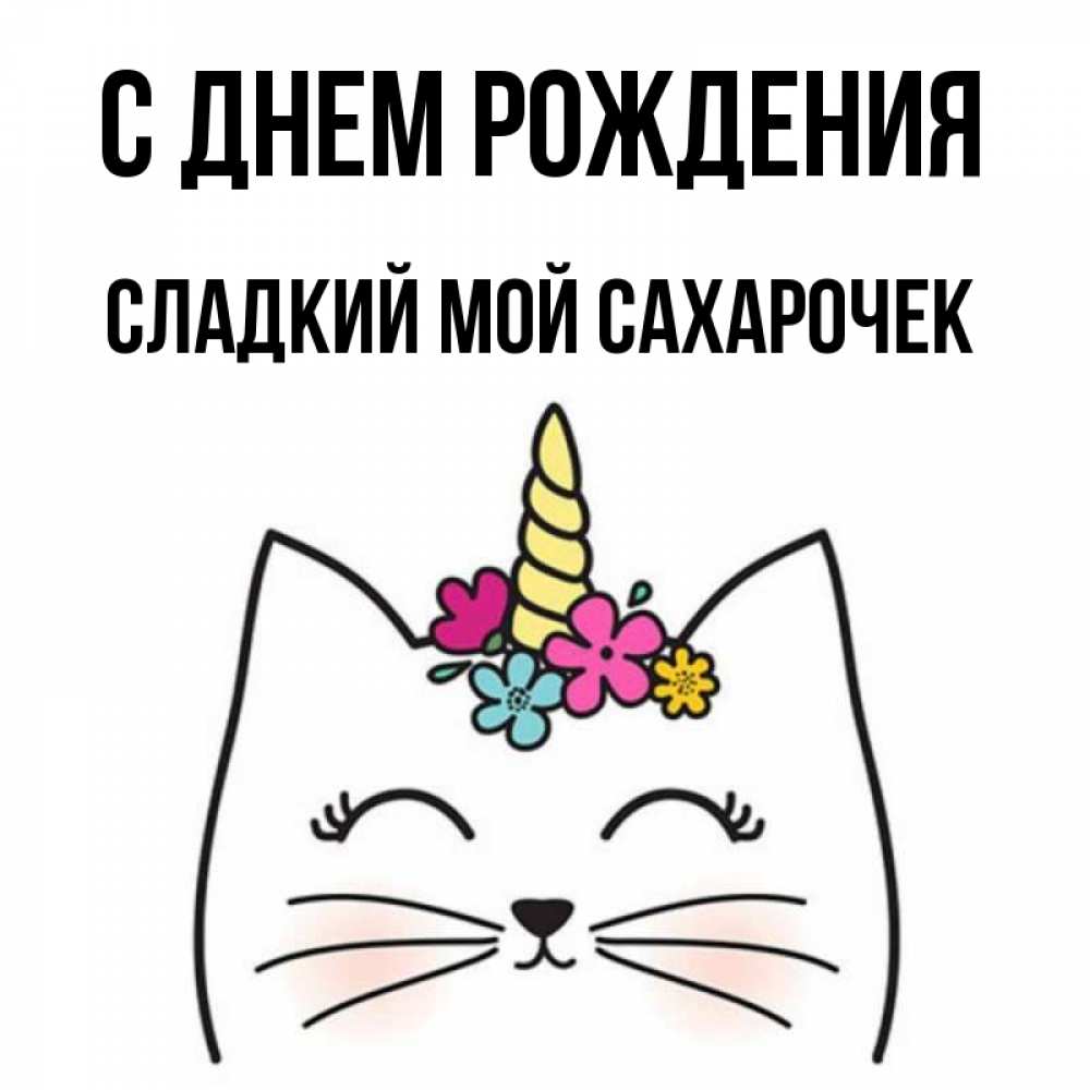 Мой сахарочек картинки