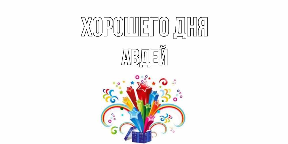 Открытка на каждый день с именем, Авдей Хорошего дня праздник Прикольная открытка с пожеланием онлайн скачать бесплатно 