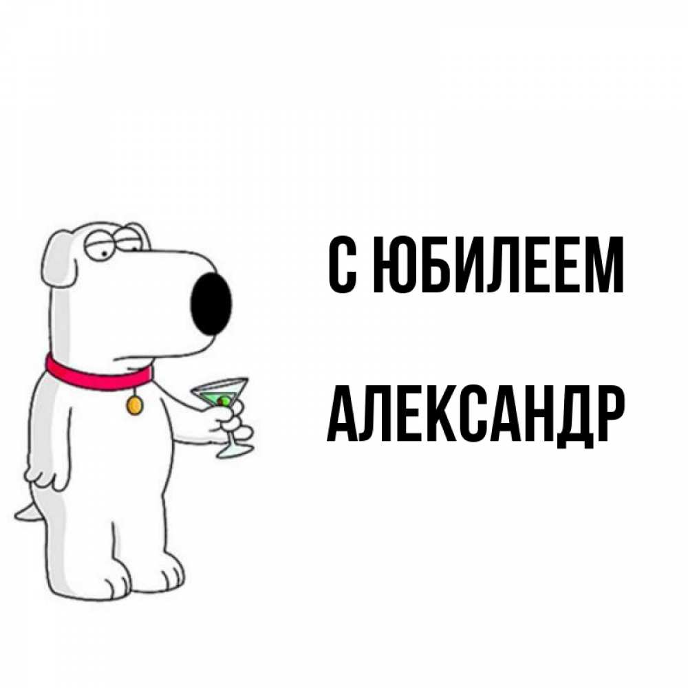 Открытка на каждый день с именем, Александр С юбилеем песик с оливками Прикольная открытка с пожеланием онлайн скачать бесплатно 