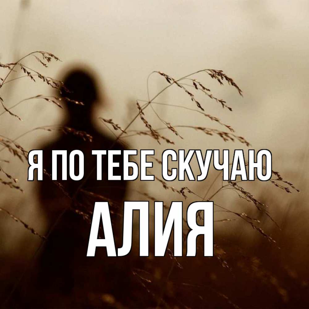Открытка на каждый день с именем, Алия Я по тебе скучаю силуэт девушки Прикольная открытка с пожеланием онлайн скачать бесплатно 