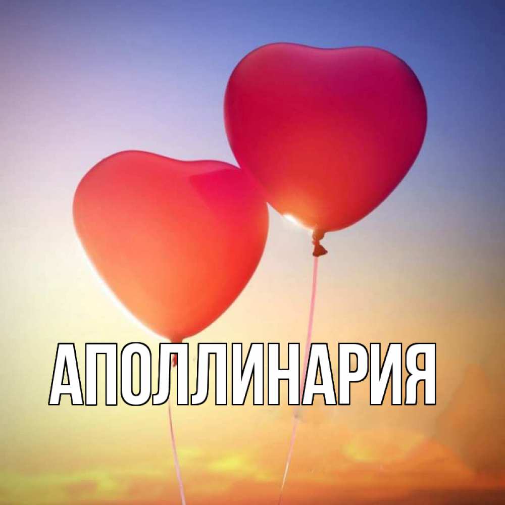 Открытка на каждый день с именем, Аполлинария Главная сердце Прикольная открытка с пожеланием онлайн скачать бесплатно 