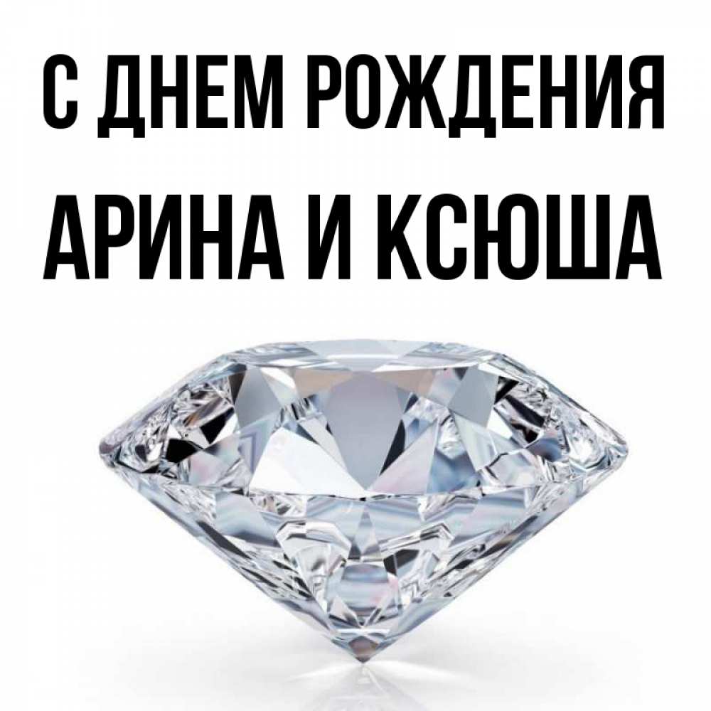 Открытка на каждый день с именем, Арина-и-Ксюша С днем рождения к пожеланием быть богатым Прикольная открытка с пожеланием онлайн скачать бесплатно 
