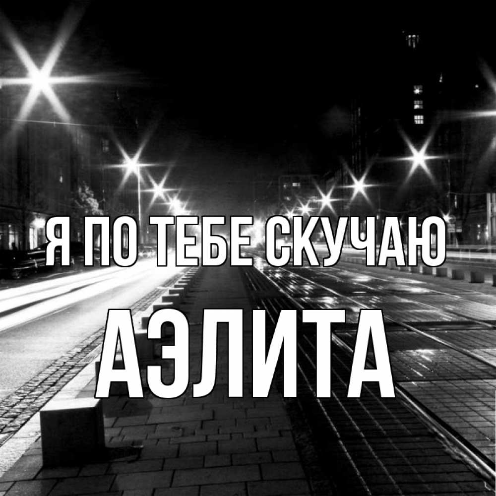 Открытка на каждый день с именем, Аэлита Я по тебе скучаю проспект Прикольная открытка с пожеланием онлайн скачать бесплатно 