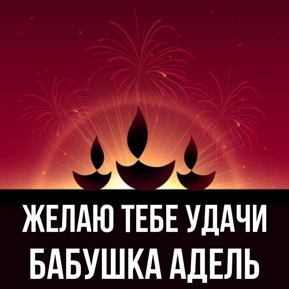 Открытка на каждый день с именем, Бабушка-Адель Желаю тебе удачи праздник Прикольная открытка с пожеланием онлайн скачать бесплатно 