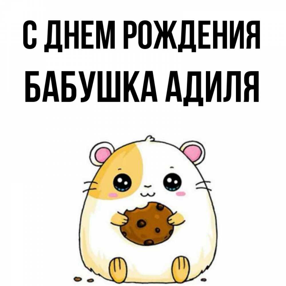 Открытка на каждый день с именем, Бабушка-Адиля С днем рождения с днюхой Прикольная открытка с пожеланием онлайн скачать бесплатно 
