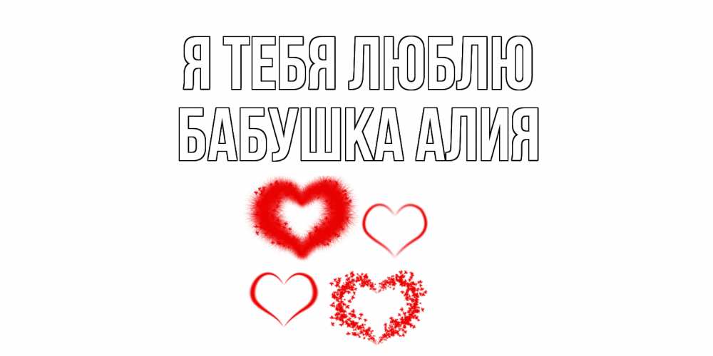 Открытка на каждый день с именем, Бабушка-Алия Я тебя люблю сердце Прикольная открытка с пожеланием онлайн скачать бесплатно 