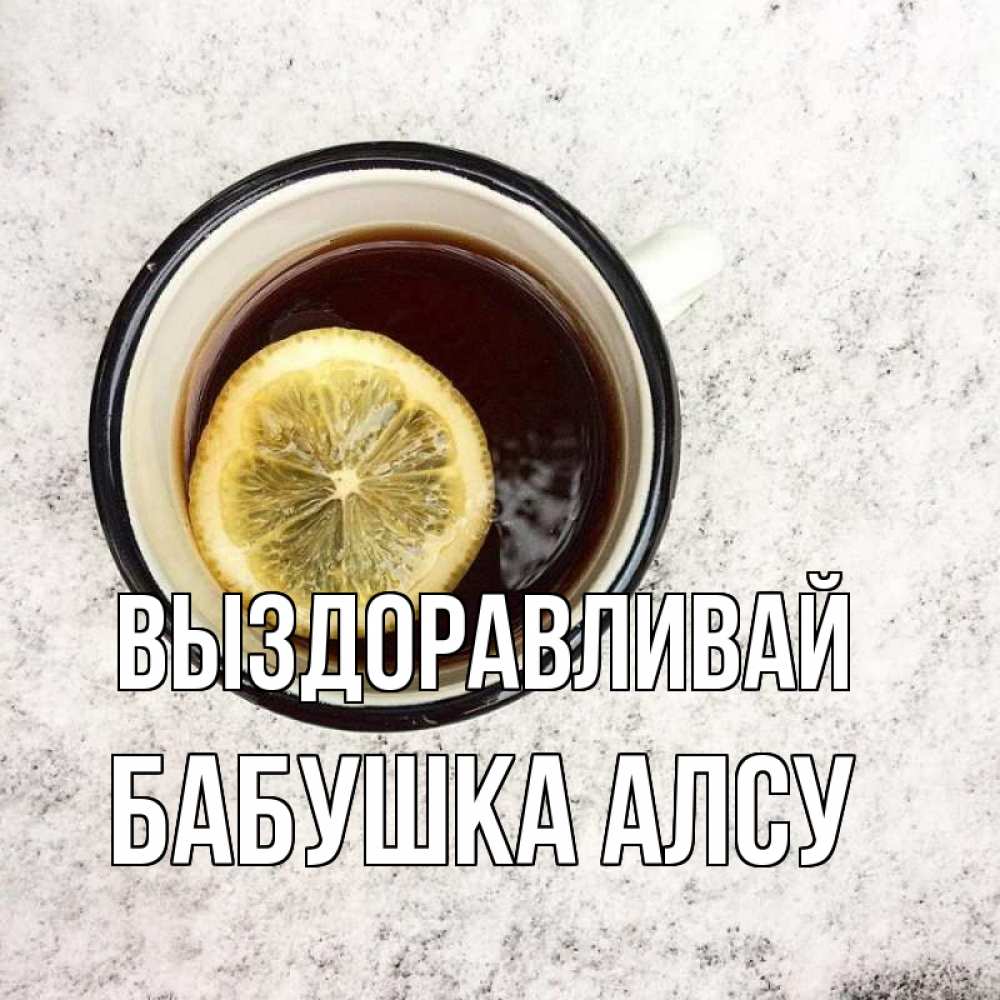 Открытка на каждый день с именем, Бабушка-Алсу Выздоравливай на мраморном столе Прикольная открытка с пожеланием онлайн скачать бесплатно 