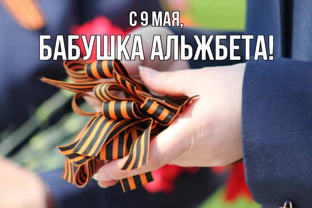 Открытка на каждый день с именем, Бабушка-Альжбета С 9 мая 9 мая Прикольная открытка с пожеланием онлайн скачать бесплатно 