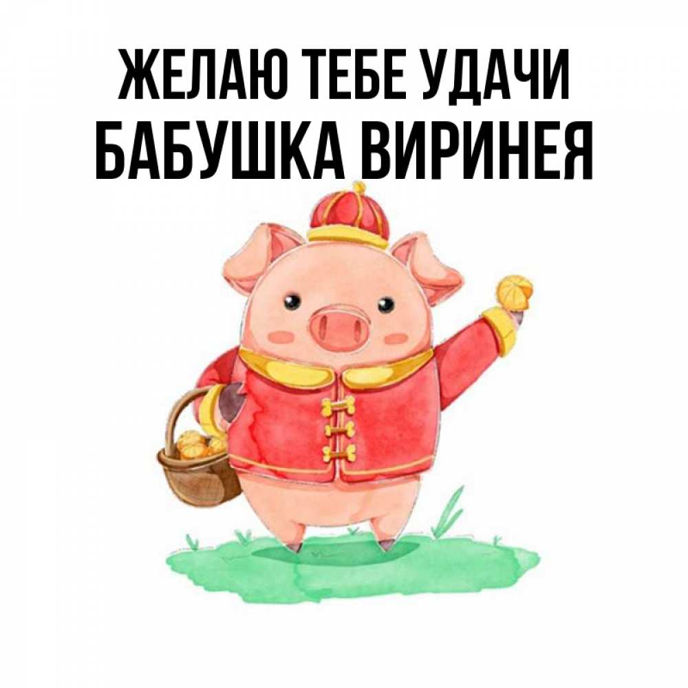 Открытка на каждый день с именем, Бабушка-Виринея Желаю тебе удачи поросенок Прикольная открытка с пожеланием онлайн скачать бесплатно 