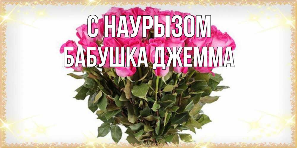 Открытка на каждый день с именем, Бабушка-Джемма С наурызом красивые открытки в оригинальной обработке на международный женский день Прикольная открытка с пожеланием онлайн скачать бесплатно 