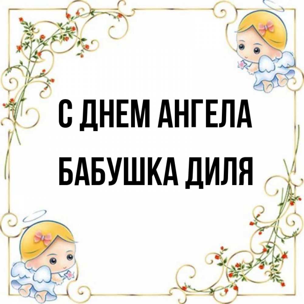 Открытка на каждый день с именем, Бабушка-Диля С днем ангела девочки ангелы Прикольная открытка с пожеланием онлайн скачать бесплатно 