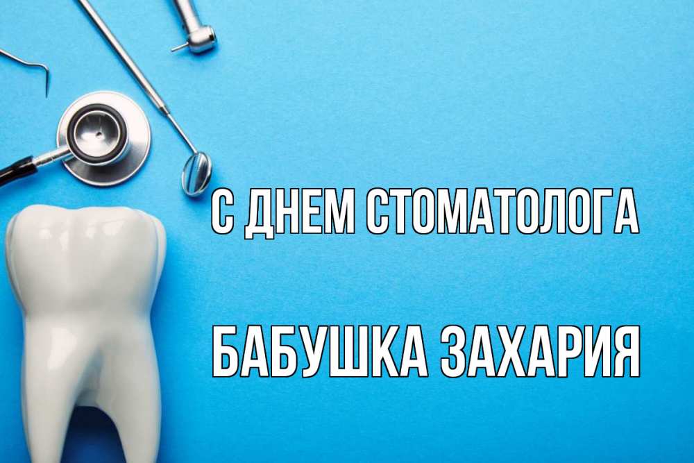 Открытка на каждый день с именем, Бабушка-Захария С днем стоматолога с днем стоматолога Прикольная открытка с пожеланием онлайн скачать бесплатно 