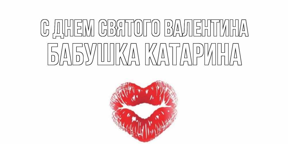 Открытка на каждый день с именем, Бабушка-Катарина С днем Святого Валентина валентинка с губками на день всех влюбленных Прикольная открытка с пожеланием онлайн скачать бесплатно 