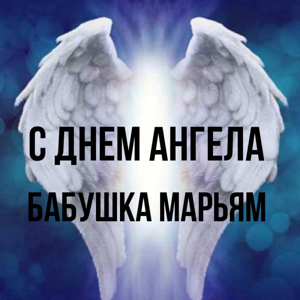 Открытка на каждый день с именем, Бабушка-Марьям С днем ангела синий фон и крылышки Прикольная открытка с пожеланием онлайн скачать бесплатно 