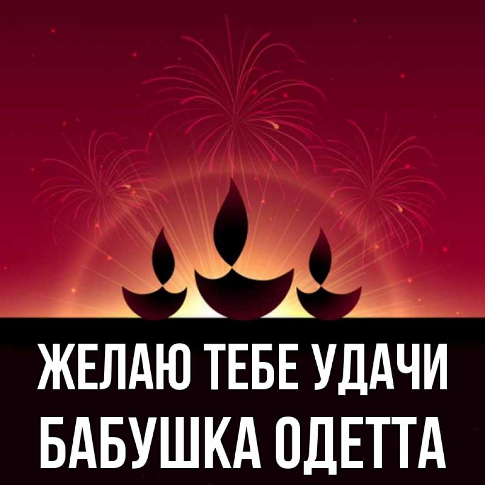 Открытка на каждый день с именем, Бабушка-Одетта Желаю тебе удачи праздник Прикольная открытка с пожеланием онлайн скачать бесплатно 