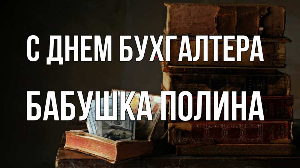 Открытка на каждый день с именем, Бабушка-Полина С днем бухгалтера с днем бухгалтера Прикольная открытка с пожеланием онлайн скачать бесплатно 