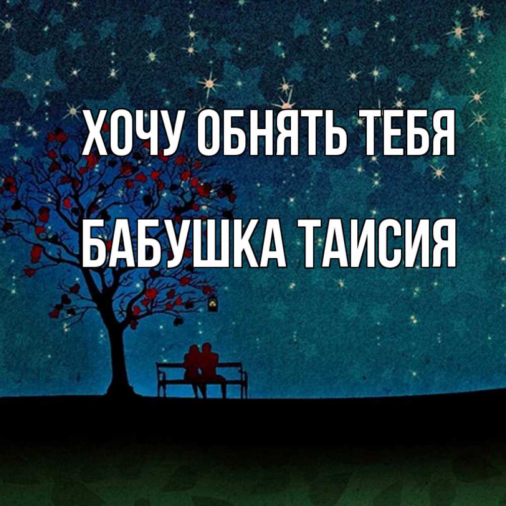 Открытка на каждый день с именем, Бабушка-Таисия Хочу обнять тебя много звезд Прикольная открытка с пожеланием онлайн скачать бесплатно 