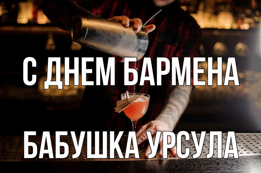Открытка на каждый день с именем, Бабушка-Урсула С днем бармена с днем бармена Прикольная открытка с пожеланием онлайн скачать бесплатно 