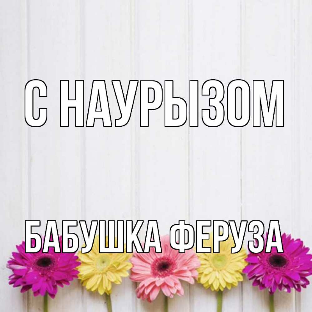 Открытка на каждый день с именем, Бабушка-Феруза С наурызом женщинам 1 Прикольная открытка с пожеланием онлайн скачать бесплатно 