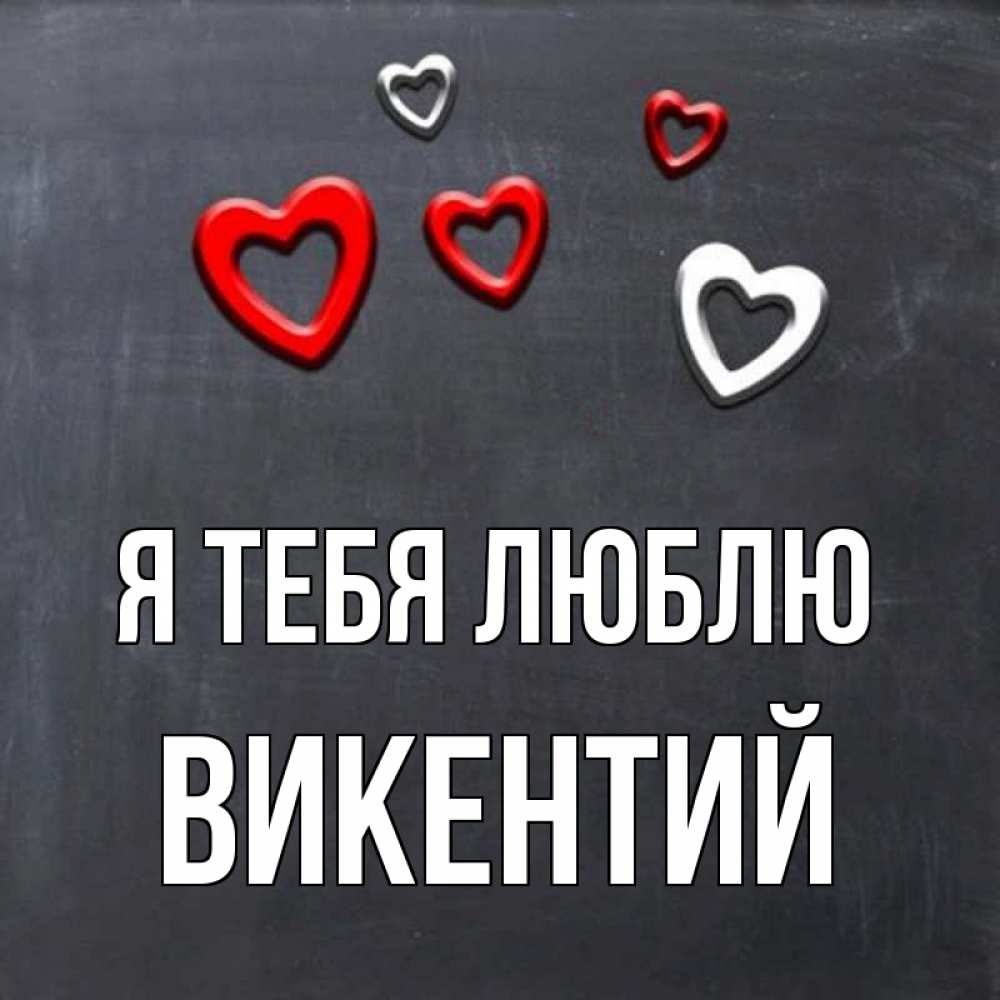 Открытка на каждый день с именем, Викентий Я тебя люблю сердечки белые и красные Прикольная открытка с пожеланием онлайн скачать бесплатно 