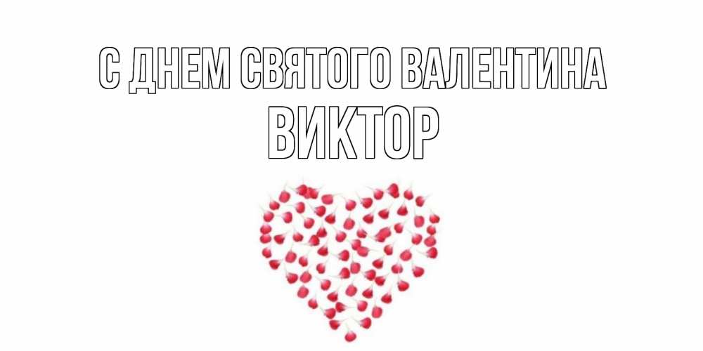 Открытка на каждый день с именем, Виктор С днем Святого Валентина сердечко для любимой Прикольная открытка с пожеланием онлайн скачать бесплатно 