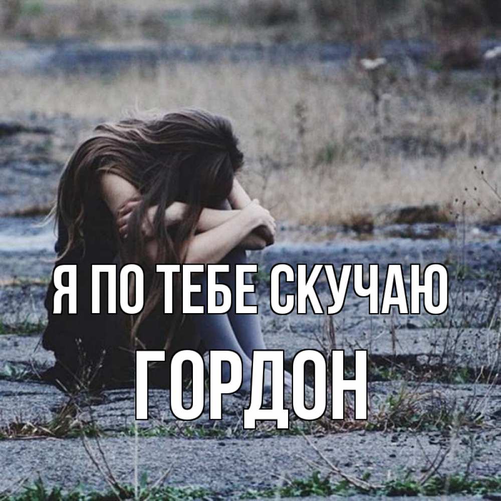 Открытка на каждый день с именем, Гордон Я по тебе скучаю мне скучно очень Прикольная открытка с пожеланием онлайн скачать бесплатно 