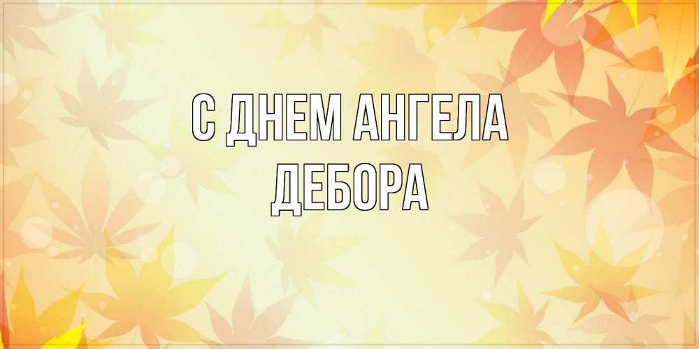Открытка на каждый день с именем, Дебора С днем ангела поздравления с днем ангела бесплатно Прикольная открытка с пожеланием онлайн скачать бесплатно 