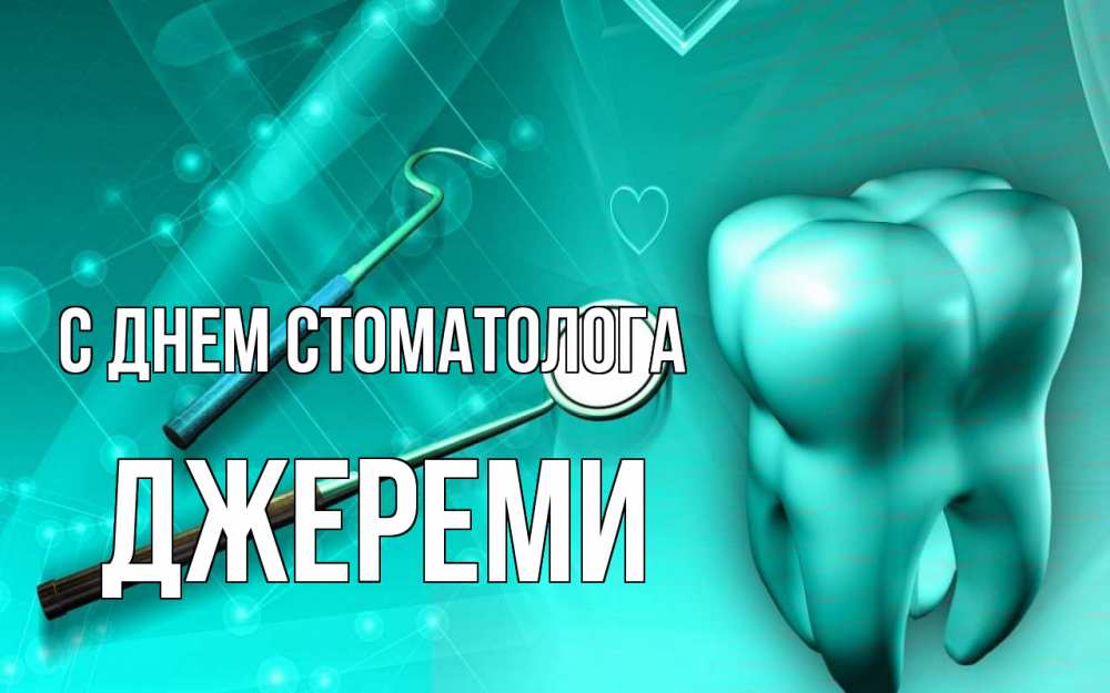 Открытка на каждый день с именем, Джереми С днем стоматолога с днем стоматолога Прикольная открытка с пожеланием онлайн скачать бесплатно 