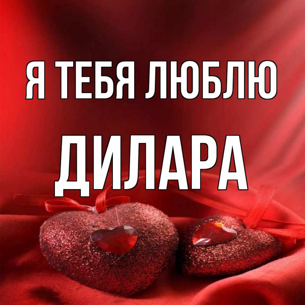 Открытка на каждый день с именем, Дилара Я тебя люблю с лентами Прикольная открытка с пожеланием онлайн скачать бесплатно 
