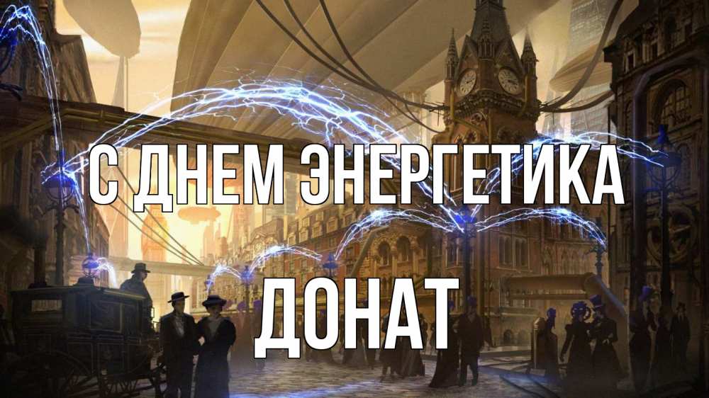 Открытка на каждый день с именем, Донат С днем энергетика лондон Прикольная открытка с пожеланием онлайн скачать бесплатно 