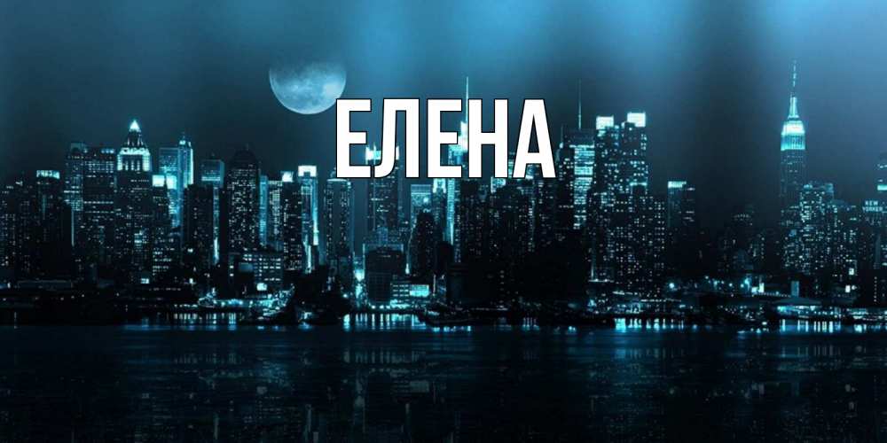 Открытка на каждый день с именем, Елена Главная городской пейзаж Прикольная открытка с пожеланием онлайн скачать бесплатно 