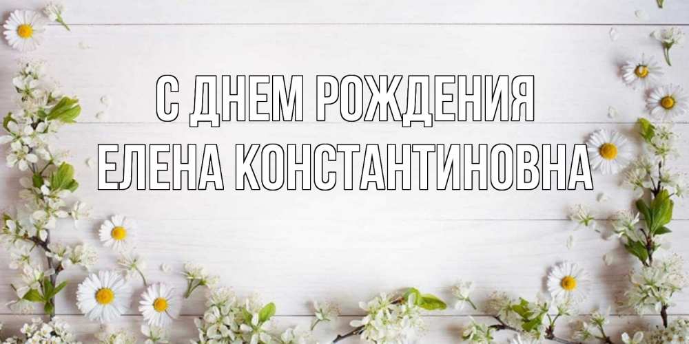 Открытка на каждый день с именем, Елена-Константиновна С днем рождения Воздушные шары Прикольная открытка с пожеланием онлайн скачать бесплатно 