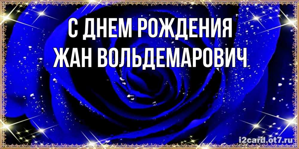 Картинка С днем рождения, Жан Вольдемарович
